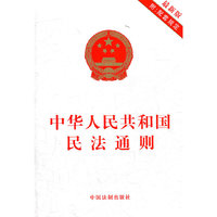 中华人民共和国民法通则
