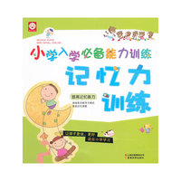 记忆力训练-小学入学必备能力训练-提高记忆能力