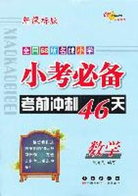 数学-全国68所名牌小学小考必备考前冲刺46天-新课标版