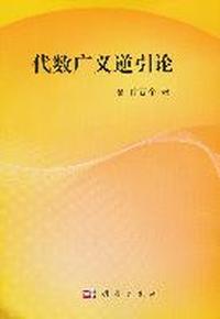 代数广义逆引论
