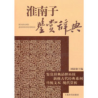 古代经典鉴赏系列·淮南子鉴赏辞典