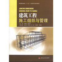 建筑工程施工组织与管理