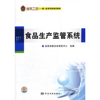 金质工程（一期）应用系统培训教材 食品生产监管系统