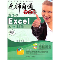 新手学Excel表格制作-无师自通学电脑-2010版-(附赠多媒体光盘1张)