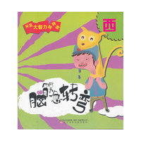 《脑筋急转弯.西》