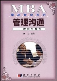 管理沟通(理念与技能)