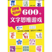 趣味无穷的600个文字思维游戏