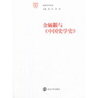 南雍学术经典 金毓黻与《中国史学史》