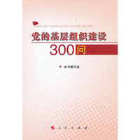 党的基层组织建设300问