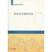 董事责任保险研究