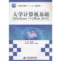 大学计算机基础(Windows 7+Office 2010)(普通高等教育“十二五”规划教材)