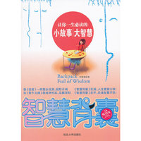 让你一生必读的小故事大智慧-智慧背囊-5A畅销版