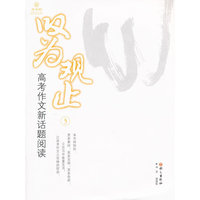 叹为观止—高考新话题阅读3