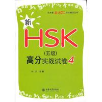 新HSK（五级）高分实战试卷4