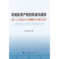 农地私有产权的形成与废弃-基于人口增长的大规模毁灭的演化观点