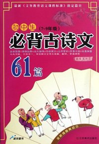 (7-9年级)-初中生必备古诗文61篇