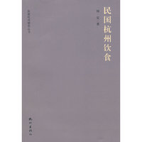 民国杭州饮食