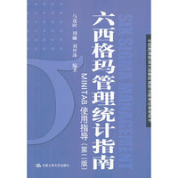 六西格玛管理统计指南-MINITAB使用指导-(第二版)