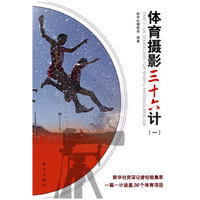 体育摄影三十六计-(一)