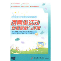 语言类活动案例示范与评价(DVD)