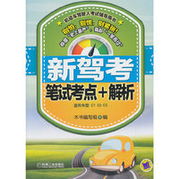 新驾考笔试考点+解析-适用车型C1 C2 C3