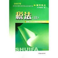 税法(Ⅱ2007年全国注册税务师执业资格考试辅导用书)(2007年全国注册税务师执业资格考试辅导用书)