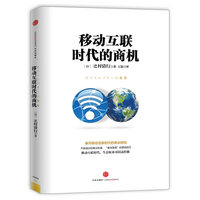 移动互联时代的商机