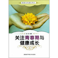 健康文化建设书系-关注青春期与健康成长
