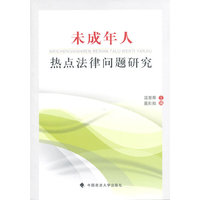 未成年人热点法律问题研究