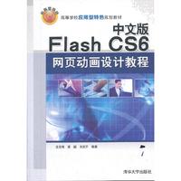 中文版Flash CS6网页动画设计教程(高等学校应用型特色规划教材)