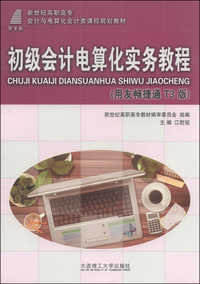 初级会计电算化实务教程:用友畅捷通T3版