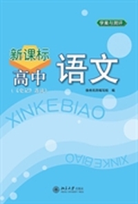 新课标高中语文(《史记》选读)