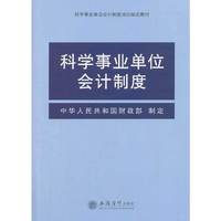 科学事业单位会计制度