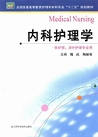 内科护理学