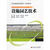 设施园艺技术