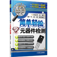 简单轻松学元器件检测