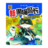黑狼的古怪发明-新黑猫警长-春风.注音aoe名家名作