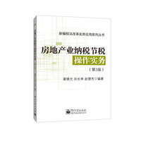 房地产业纳税节税操作实务-(第3版)
