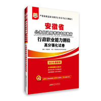 华图2015安徽省公务员录用考试专用教材:行政职业能力测验高分强化试卷(附680元名师面授课程+520元密训班+99元网校代金券)