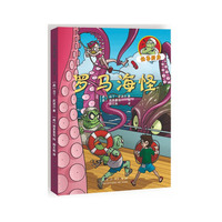 罗马海怪-怪兽厨房