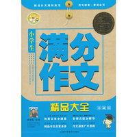 小学生满分作文精品大全