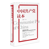 中国共产党读本