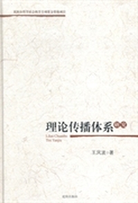 理论传播体系研究