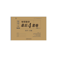 2015-张宇考研数学最后4套卷（数学二）