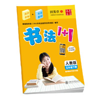 五年级下册-人教版-书法1+1-随书赠送毛笔水写纸