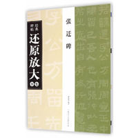 张迁碑-经典碑帖还原放大集萃