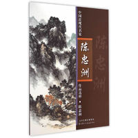 中国近现代名家陈忠洲作品集粹