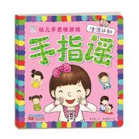生活认知-手指谣-幼儿手思维游戏