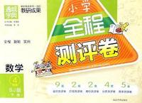 中小学教辅、考试、外语图书全场满39减9，满99减29，满199减59， 详情点击 全程测评卷4年级数学(苏教版·下)