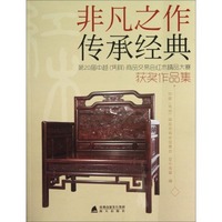 第20届中越凭祥商品交易会红木精品大赛获奖作品集：非凡之作传承经典